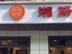 门面-湘肠香火锅店(团结湖店)