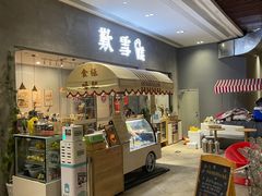 门面-歎雪糕低糖低脂Gelato冰淇淋