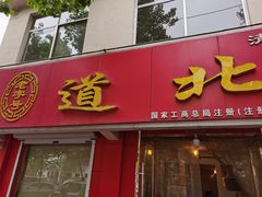 门面-道北羊汤