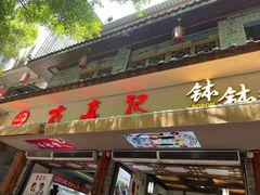 -古真记钵钵鸡(总店)