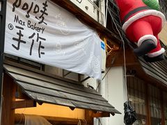 -Max Bakery 阿唛手作