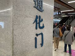 -通化门(地铁站)