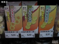 炭烧杏仁饼-么凤(波斯富街店)