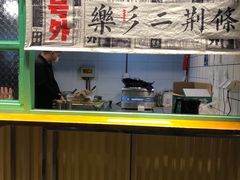 -乐乐姐超级土豆(中关村5号店)