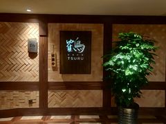-Tsuru鹤日本料理(静安香格里拉店)