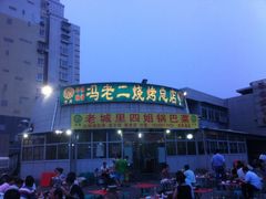 -冯老二羊肉串