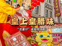 -皇上皇(北京路店)