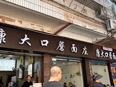 -康大口蘑面庄(将军街店)
