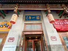 门面-百年认一力 太原老字号 (桥头街店)