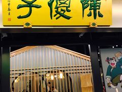 门面-陈傻子餐厅(世纪都会店)