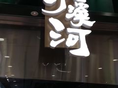 门面-泸溪河桃酥(凯德MALL太阳宫店)