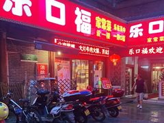 门面-乐口福家常菜馆(古庸路店)