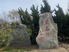 -黑石礁公园