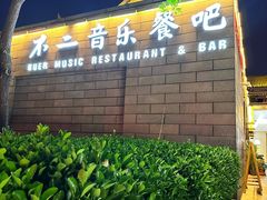 -不二民谣音乐餐酒吧(西安店)