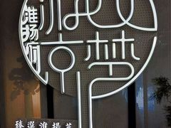 -淮扬府·游园京梦(中粮广场店)