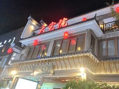 -大宅院(西溪路店)