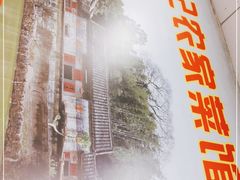 门面-苏记农家菜馆