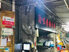 -渝味黄姐火锅(黄泥村店)