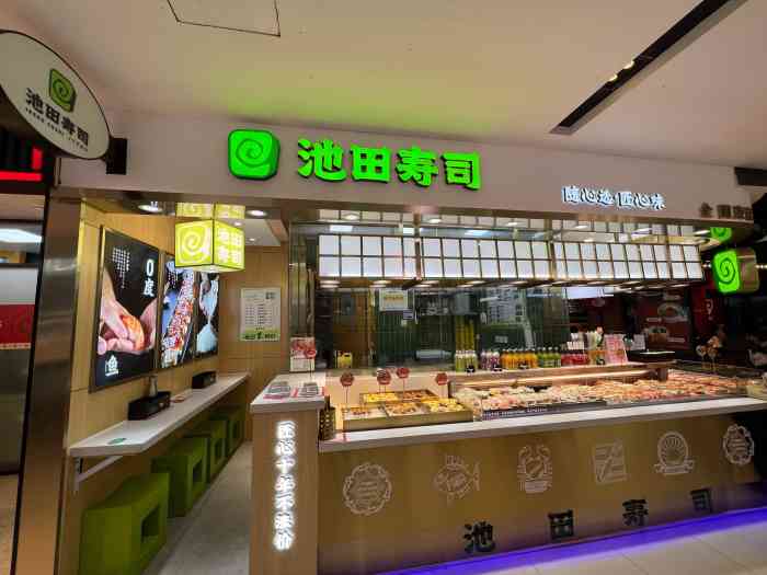 池田寿司(和平大悦城店)