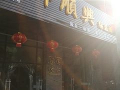 门面-邵顺兴锅盖面(金山宝地店)