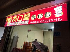 门面-壹煲口福煲仔饭(中山路店)