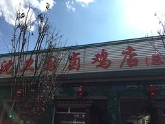 -沈卫国卤鸡店(总店)