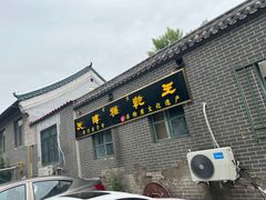 -清真南大寺糕乾王(西北角店)