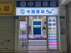 -中国移动手机维修(浦驰路店)