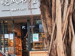 -晓风书屋(大学路店)