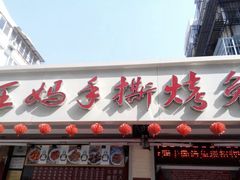 门面-王妈手撕烤兔