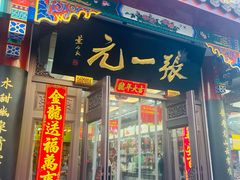 -张一元(总店)
