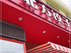 门面-北方饺子王·海肠捞饭·海鲜锅(山大店)