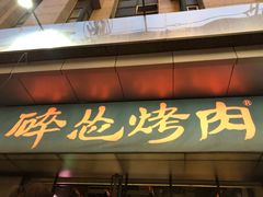 门面-碎怂烤肉(钟楼柳巷店)