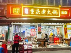 -谭记重庆老火锅(总店)
