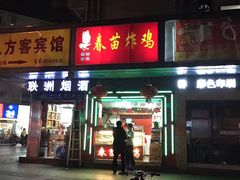 门面-春苗炸鸡