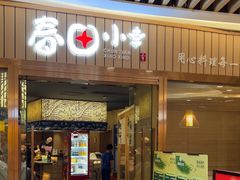 -春田小幸铁板烧(忠义街店)