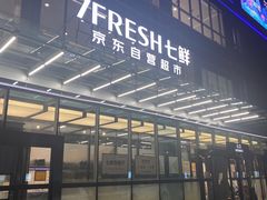 -7fresh七鲜(大族广场店)