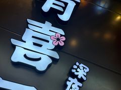 -有喜屋·日料·居酒屋(旭辉广场店)