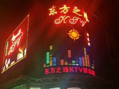 -东方之珠KTV娱乐超市(河北店)