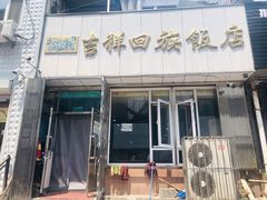 -吉祥回族饭店