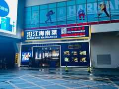-沿江海南菜·文昌鸡祖师爷(大东海店)