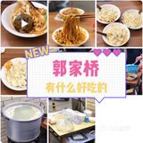 【攻略】成都郭家桥有什么好吃的