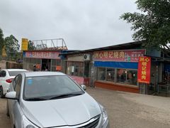 -洲心明记烧肉大粥(总店)