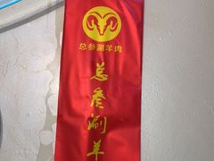 -总参北京涮羊肉