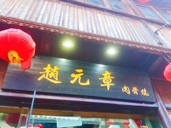 门面-赵元章肉骨烧(山塘街店)