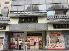 -五芳斋(中山大道总店)