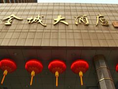 -金城大酒店-中餐厅(汾江中路店)