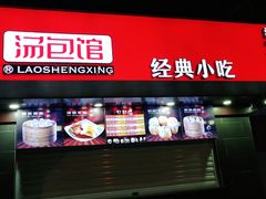 门面-老盛兴汤包馆(江宁一店)