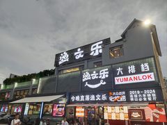 -渔文乐·海鲜大排档(壹品总店)