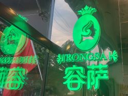 -容萨美业·美容美发